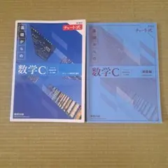 新課程チャート式基礎からの数学C