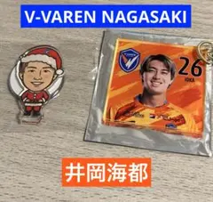 V•ファーレン長崎　井岡海都　キーホルダー　アクリルスタンド　２点セット