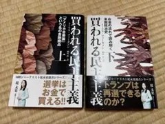 買われる民主主義《上・下巻セット》 - メルカリ