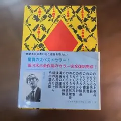 漫画常設館　田河水泡 【帯・アンケートハガキ付き】 初版　希少
