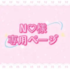 N♡様専用ページ