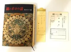 2026年最新】龍村平蔵の人気アイテム - メルカリ