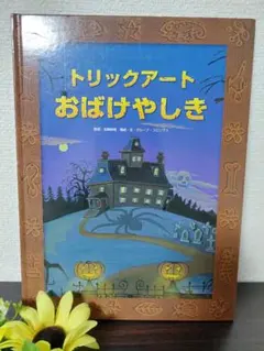 トリックアートおばけやしき