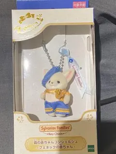 シルバニアファミリー 赤ちゃんコンシェルジュ キーチェーン