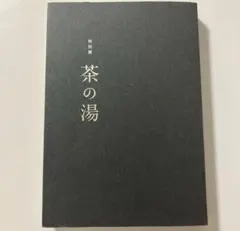 □ 画集 冬の旅 三輪享良作 版画 限定版100/250 収納画数 30枚