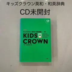 新装版 キッズクラウン英和・和英辞典 (CD未開封, 書き込みなし)