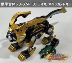 獣拳戦隊ゲキレンジャー 獣拳合体シリーズSP リンライオン＆リン