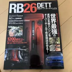 p*i様 NISSAN RB26DETT完全オーバーホールマニュアル - メルカリ