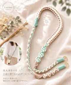 LE LIEN スマホショルダーストラップ ミント×アイボリー　125cm