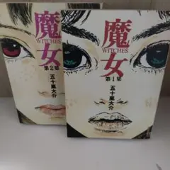 魔女 1と2