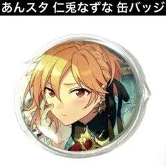 ♡*様 あんスタ　仁兎なずな　缶バッジ　コレクション　コレ缶　テーマスカウト　イ 仁兎 なずな コレクション缶バッジ コレ缶 Ra*bits あんスタ - メルカリ