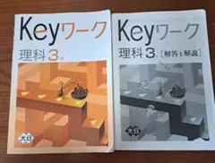 高校受験対策に！Keyワーク 理科 3年 解答と解説付き