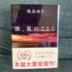 凪良ゆう 汝、星のごとく 講談社文庫