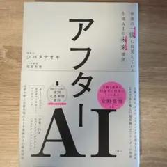 アフターAI シバタナオキ著