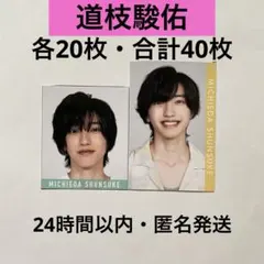 なにわ男子　道枝駿佑　デタカ　40枚セット