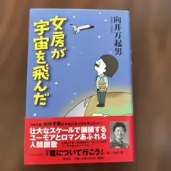 女房が宇宙を飛んだ