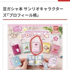 サンリオ　プロフィール帳　 シュガーバニーズ