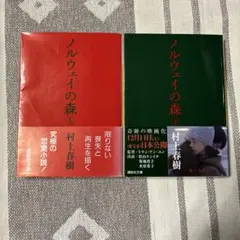 myukさま専用出品 講談社 ノルウェイの森 上下セット　村上春樹