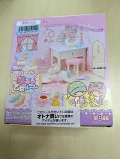 完全未開封　夢みる乙女ルーム　リトルツインスターズ　キキララ　全8種　ジオラマ付
