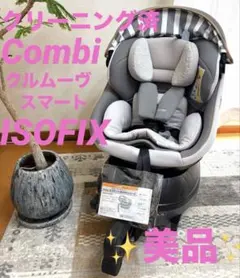 Combi コンビ チャイルドシート　クルムーブスマートISOFIX