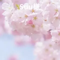 Suu様