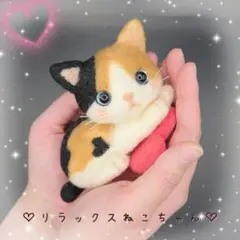 ♡リラックスねこちゃん♡　ハンドメイド　羊毛フェルト　猫　ねこ
