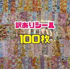 シール 100枚 まとめ売り 【訳あり】かわいい 数量限定 キラキラe41