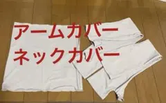 しまむら　アームカバー ネックカバー　日焼け対策　冷感のサムネイル