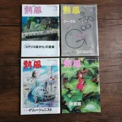 熱風 2010年1、2月、2011年2、7月号スタジオジブリの好奇心 4冊セット