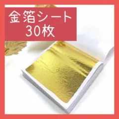 ☆金箔シート 30枚 ゴールド 結婚式 ネイル ヘア ハンドメイド 成人式のサムネイル