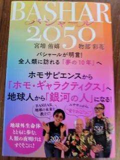 バシャール 2050
