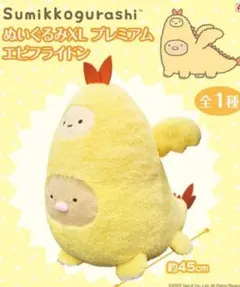すみっコぐらし エビフライドン ぬいぐるみ XLプレミアム