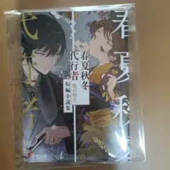 春夏秋冬代行者 暁の射手 アニメイト限定小冊子 - メルカリ