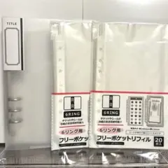 【新品・未開封】6リングバインダー フロスト ＆ リフィル 20枚×2個