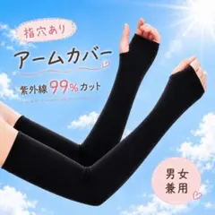 アームカバー 冷感 UVカット ブラック 日焼け防止 紫外線カット 指穴付き 黒のサムネイル