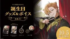 にじさんじ 伏見ガク 誕生日グッズ 2023