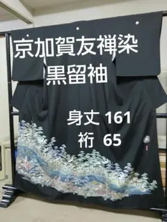 T-463 黒留袖 京加賀友禅 茶屋辻 飛鶴 松 梅 菊 美品