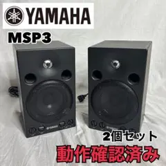 YAMAHAモニタースピーカー黒MSP3中古動作確認済み2取説有バスレフ型 2026年最新】中古品 YAMAHA MSP3の人気アイテム - メルカリ
