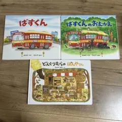 ばすくん」「そらまめくんのベッド」「やさいのがっこう」なかやみわ