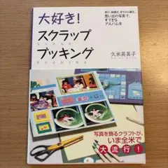 大好き!スクラップブッキング : 思い出の写真で、すてきなアルバムを