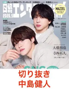日経エンタテインメント 2026年5月 切り抜き 中島健人
