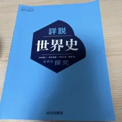 詳細世界史 世界史探究　山川出版社