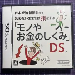 DS 知らないままでは損をする「モノやお金のしくみ」DS