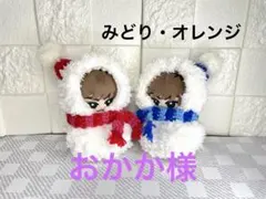 【雪だるま 双子 緑 オレンジ】すのチル ソフビ ぬい服 ぬい活 SnowMan