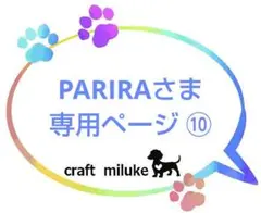 PARIRAさま オーダー専用ページ ⑩