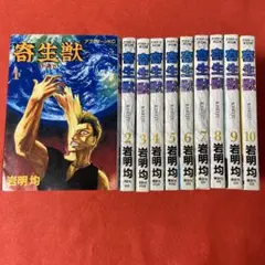 寄生獣 1-10巻セット 岩明均 アフタヌーンKC - メルカリ