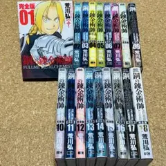2026年最新】鋼の錬金術師 完全版の人気アイテム - メルカリ