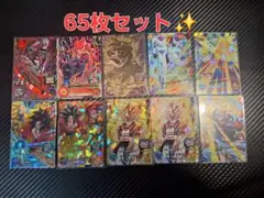 スーパードラゴンボールヒーローズ 65枚セット✨