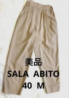 美品 SALA ABITO 40 M パンツ ワイド ウール ベージュ