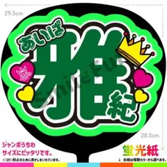 NX-1441 ファンサうちわ うちわ文字 コンサートうちわ 団扇文字